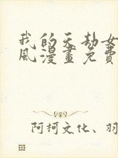 我的天劫女友古风漫画免费阅