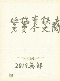 砸锅卖铁去上学免费全文阅