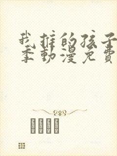 我推的孩子第一季动漫免费观看