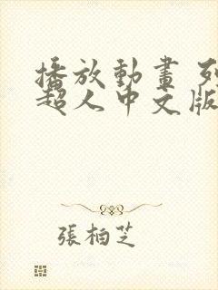 播放动画 列车超人中文版