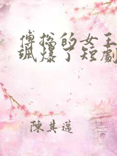 傅总的女王甜妻飒爆了短剧