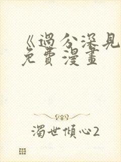 《过分深见君》免费漫画