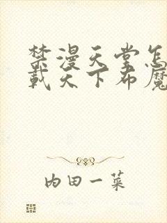 禁漫天堂怎么下载天下布魔