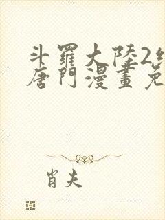 斗罗大陆2绝世唐门漫画免费阅读