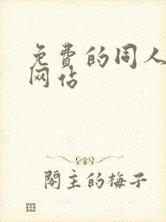 免费的同人漫画网站