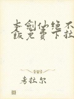 本剑仙绝不吃软饭免费下拉式漫画