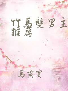 竹马双男主小说推荐