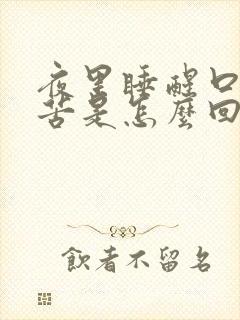 夜里睡醒口干口苦是怎么回事