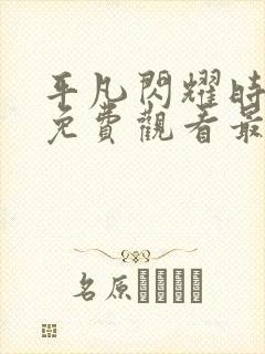 平凡闪耀时短剧免费观看最新章节