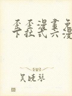 歪歪漫画免费看下拉式六漫画