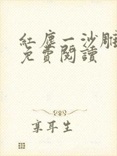 红尘一沙雕小说免费阅读