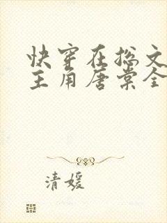 快穿在总文里抢主角唐棠全文阅读