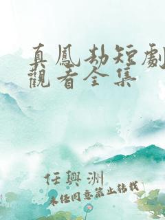 真凤劫短剧免费观看全集