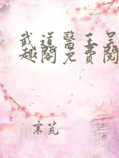 武道医王吴东笔趣阁免费阅读