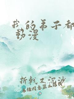 我的弟子都超神 动漫