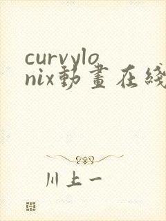 curvylonix动画在线观看免费播放