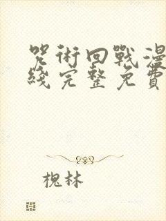 咒术回战漫画在线完整免费观看