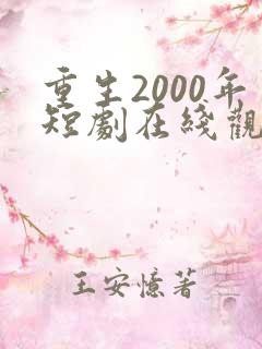 重生2000年短剧在线观看全集