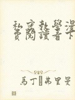 私密教学漫画免费阅读看下拉式