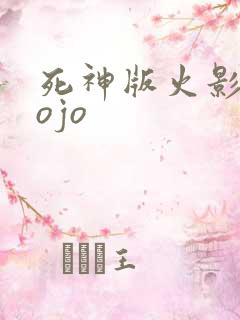 死神版火影版jojo