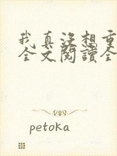 我真没想重生啊全文阅读全集