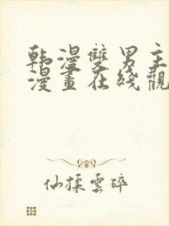 韩漫双男主免费漫画在线观看方法