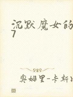 沉默魔女的秘密7