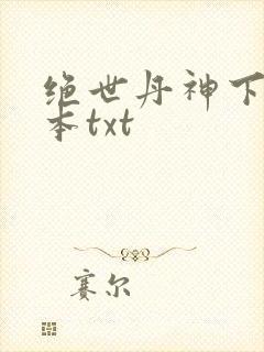 绝世丹神下载全本txt