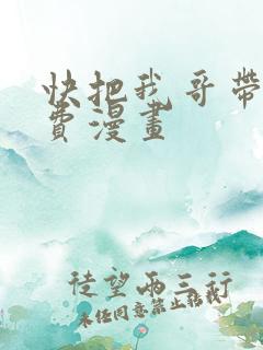 快把我哥带走免费漫画