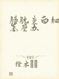 膀胱炎白细胞高怎么办