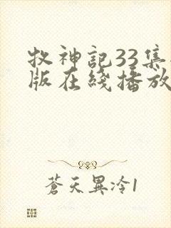 牧神记33集全版在线播放