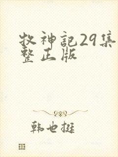 牧神记29集完整正版