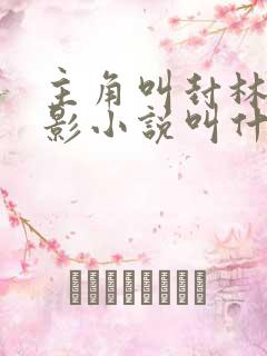 主角叫封林徐若影小说叫什么名字