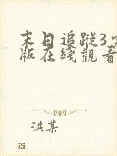 末日追踪3完整版在线观看