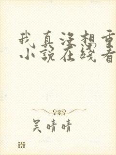 我真没想重生啊小说在线看