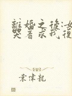 离婚之后:女神哭着求我复婚小说阅读全部