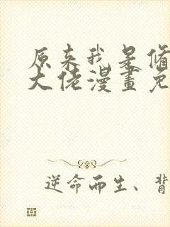 原来我是修仙界大佬漫画免费