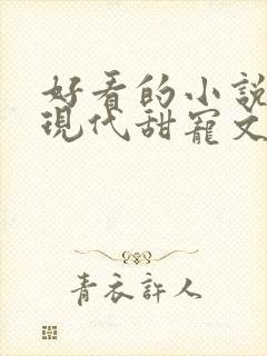 好看的小说言情现代甜宠文