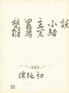 双男主小说听书推荐完结