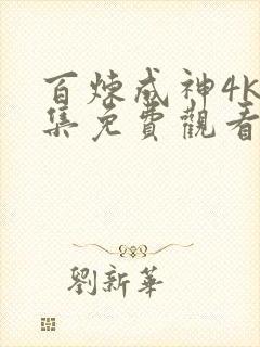 百炼成神4k全集免费观看动漫