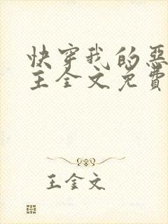 快穿我的恶魔宿主全文免费阅读