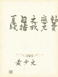 夏日之恋动漫在线播放免费观看