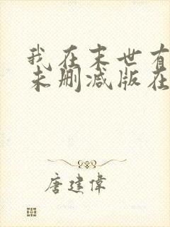 我在末世有套房未删减版在线阅读