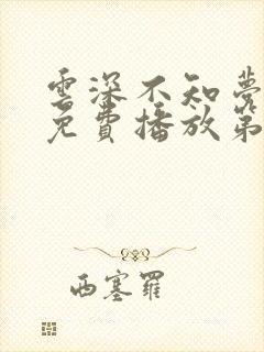 云深不知梦动漫免费播放第8集