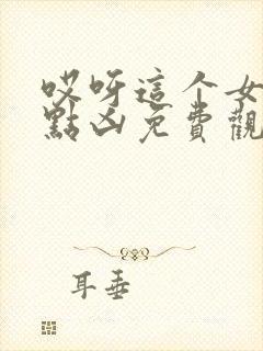 哎呀这个女帝有点凶免费观看全集