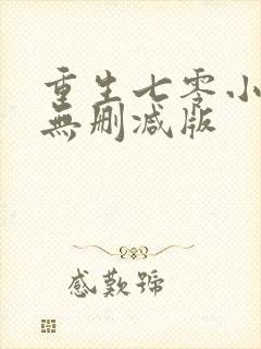 重生七零小辣媳无删减版