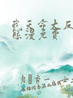 我天命大反派动态漫免费