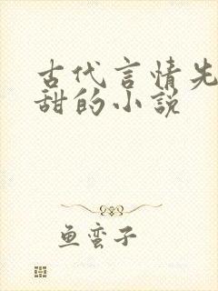 古代言情先虐后甜的小说
