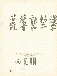 苍兰诀动漫在线观看第二季