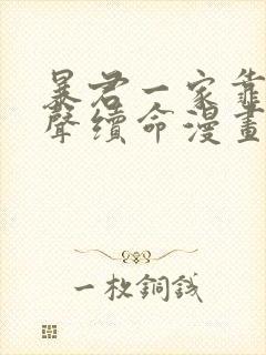 暴君一家靠听心声续命漫画免费